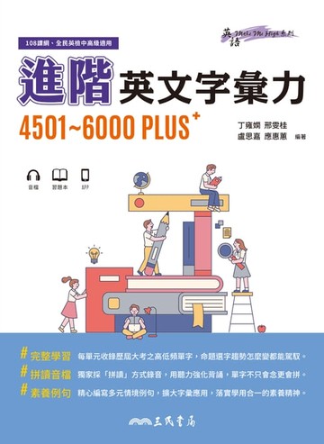 【電子書】進階英文字彙力4501~6000PLUS