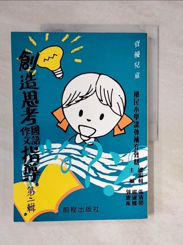 【書寶二手書T9／國中小參考書_ZK1】國小創造思考國語作文指導_蘇慧玲、袁佩琪、張清榮