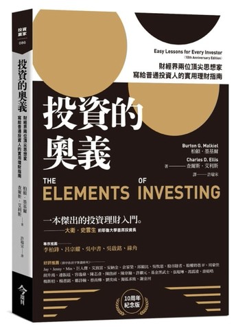 投資的奧義︰財經界兩位頂尖思想家，寫給普通投資人的實用理財指南【10周年紀念[二手書_良好]