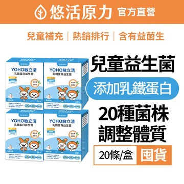 【悠活原力】YOHO敏立清益生菌(20條/盒)囤貨團購組 YOYO益生菌升級版 乳鐵蛋白 調整體質