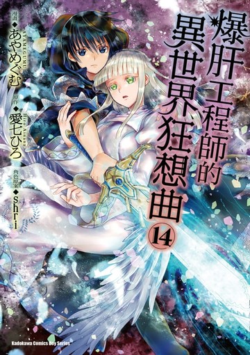 【電子書】爆肝工程師的異世界狂想曲 (14)