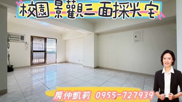 ＜房仲凱莉＞超想賣!漢神巨蛋｜校園首排景觀三房｜高雄市左營區新莊一路