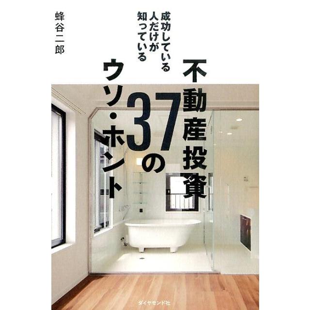 成功している人だけが知っている 不動産投資37のウソ・ホント