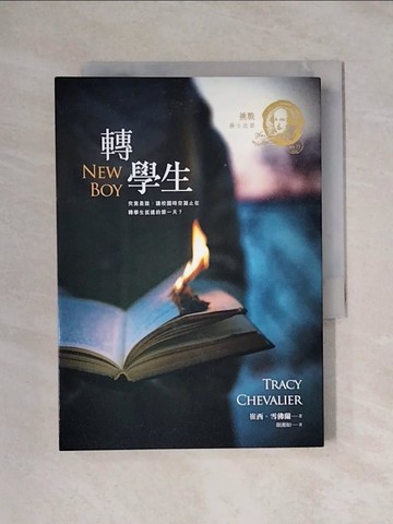 【書寶二手書T1／翻譯小說_XYM】挑戰莎士比亞5：轉學生_崔西‧雪佛蘭,  顏湘如