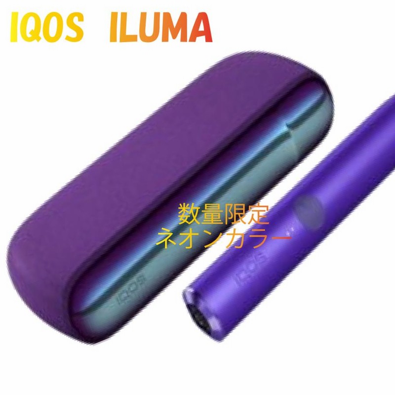 iQOS アイコス イルマ ILUMA ネオン パープル