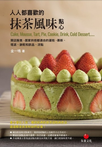 【電子書】人人都喜歡的抹茶風味點心
