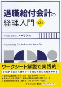  有限責任監査法人トーマツ   退職給付会計の経理入門 送料無料