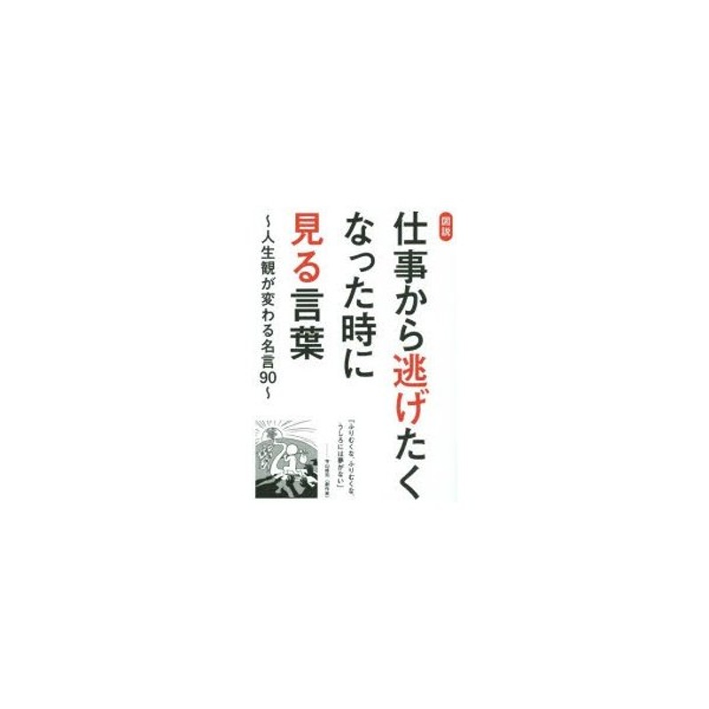 図説仕事から逃げたくなった時に見る言葉　人生観が変わる名言90　LINEショッピング