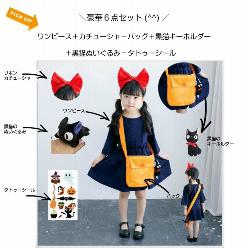 【美品】魔女の宅急便 キキ/ハロウィン/コスプレセット(ジジのぬいぐるみ付) 魔女の宅急便 キキ/ハロウィン/コスプレセット(ジジのぬいぐるみ付)