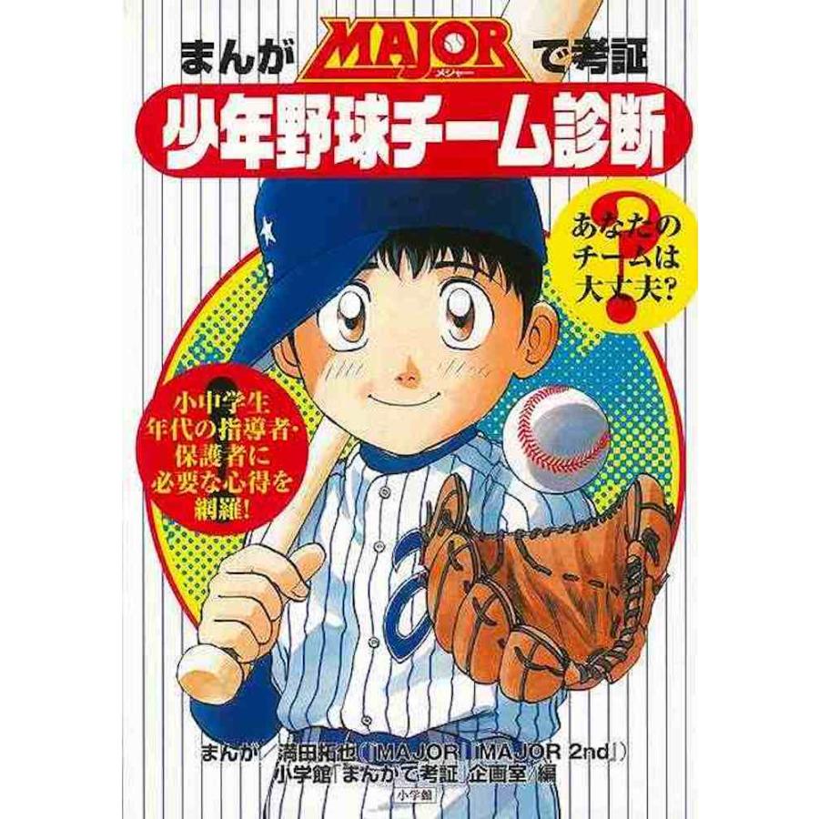 まんがMAJORで考証・少年野球チーム診断