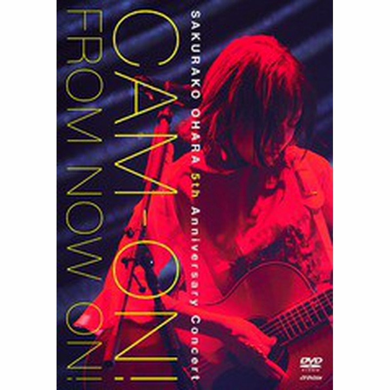 送料無料有 Dvd 大原櫻子 大原櫻子 5th Anniversary コンサート Cam On From Now On Vibl 954 通販 Lineポイント最大1 0 Get Lineショッピング