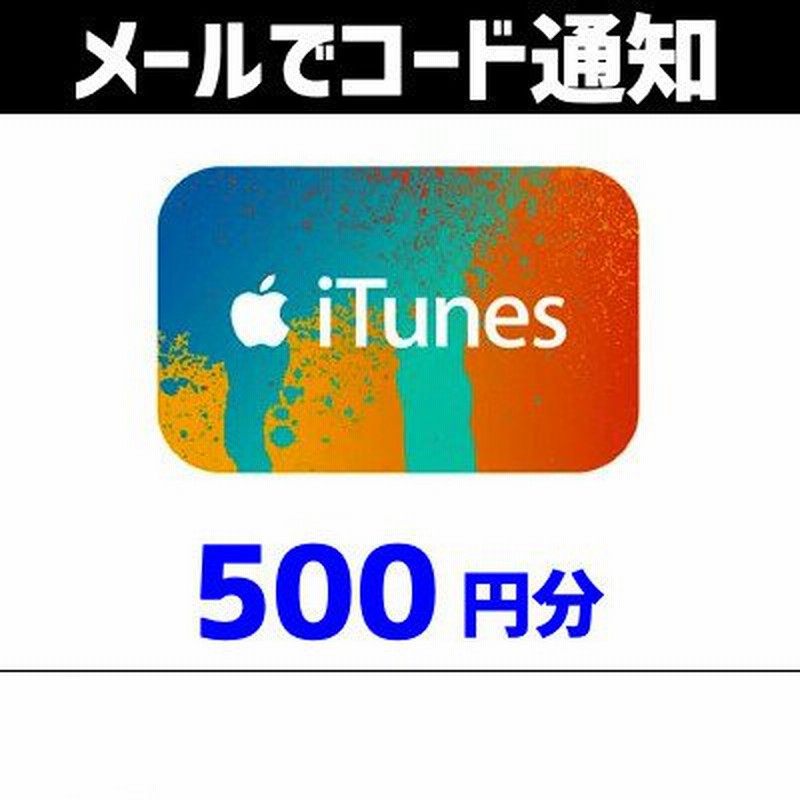 土日祝でも当日コード通知 Itunes ギフトカード 500円分 ポイント利用ok ポイント消化 アイチューンズカード Apple 通販 Lineポイント最大0 5 Get Lineショッピング