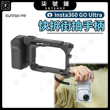 Insta360 GO Ultra 一體街拍手柄邊框 快拆接口 一秒開合 輕量53g 舒適握把 加寬手柄 包膠握把 久握