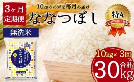 北海道 定期便 3ヵ月連続3回 令和5年産 ななつぼし 無洗米 5kg×2袋 特A 米 白米 ご飯 お米 ごはん 国産 ブランド米 時短 便利 常温 お取り寄せ 産地直送 送料無料