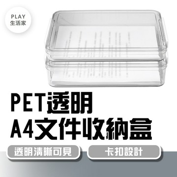 Play生活家【G29】PET透明A4文件收納盒 辦公抽屜整理箱 疊加文件箱 辦公桌面收納 抽屜整理 資料盒 自由疊加