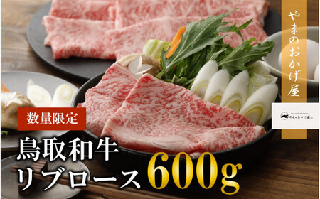 鳥取和牛リブロースしゃぶしゃぶ・すき焼き 600gお肉 肉 牛肉 和牛 鳥取和牛 牛肉 肉 国産 お肉 冷凍しゃしゃぶ用 すき焼き用 牛肉 リブロース すき焼き しゃぶしゃぶ リブロース