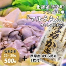 北海道厚岸町のブランド牡蠣「マルえもん」むきかき500g × かしら昆布1枚