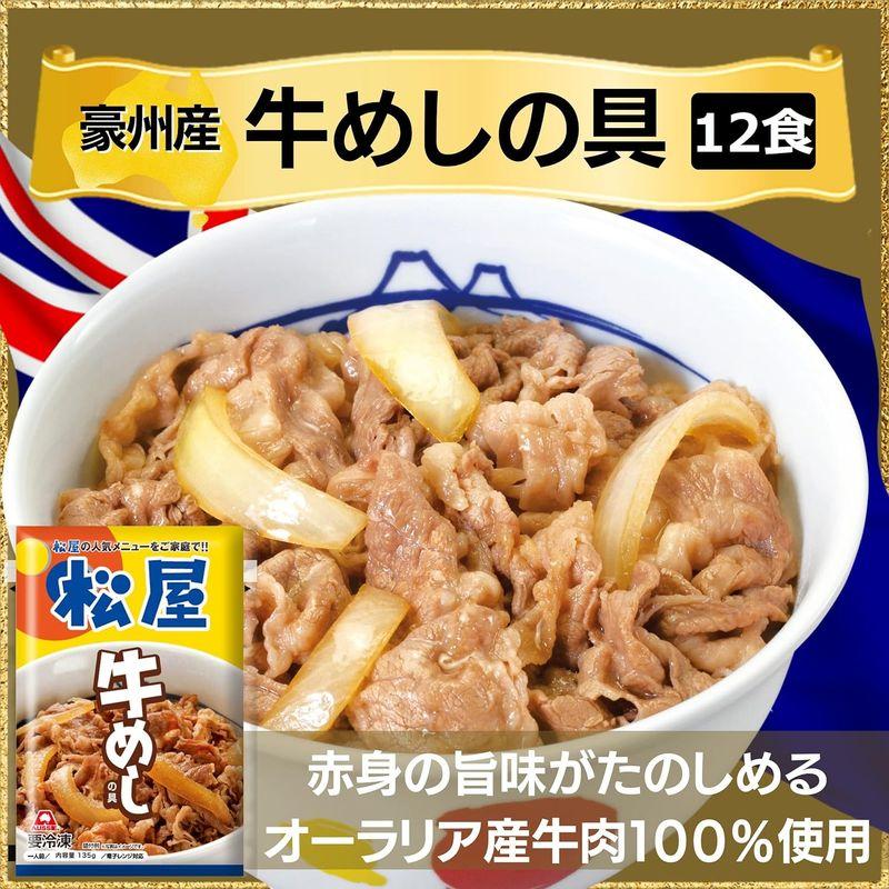 松屋（12食）牛めしの具 135ｇ×12個 豪州産牛肉仕様（松屋 牛めし 牛丼 冷凍 冷凍食品 牛どん 牛めしの具 牛どんの具）