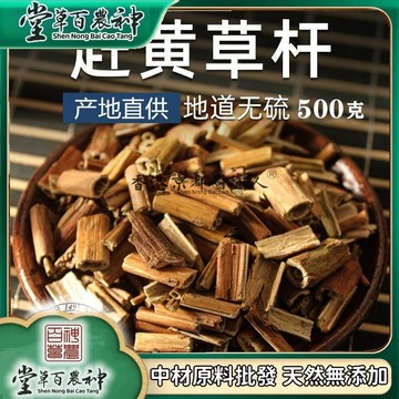 四川古藺趕黃草杆子500g全株趕黃草泡水 非溪黃草【原材批發】