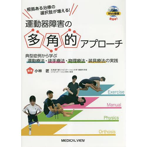 根拠ある治療の選択肢が増える 運動器障害の多角的アプローチ 典型症例から学ぶ運動療法・徒手療法・物理療法・装具療法の実践