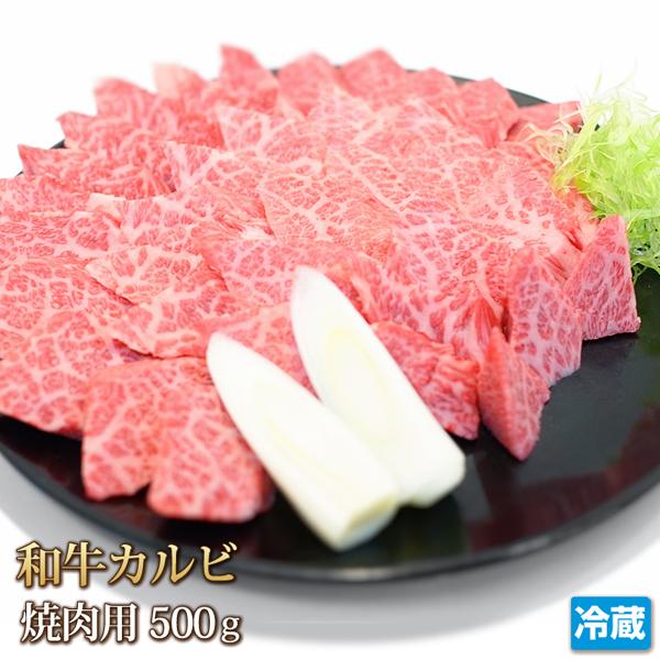 牛肉 カルビ 500g 和牛 焼肉 三枚肉 肩バラ トモバラ 焼肉 焼き肉 肉 お肉 牛 ギフトお中元 お歳暮 ご贈答 BBQ バーベキュー お取り寄せ グルメ