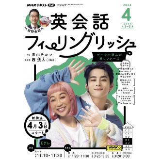 NHKテレビ英会話フィーリングリッシュ 2023年4月号