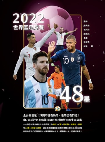 【電子書】2022世界盃足球賽48星