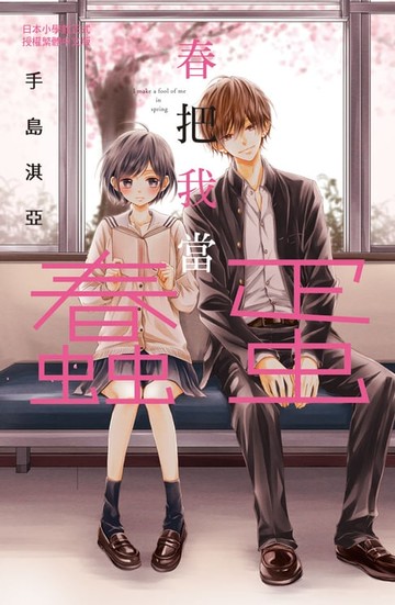 【電子書】春把我當蠢蛋