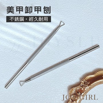 【JOY GIRL】美甲 卸甲刨 免運隔日到貨 光療卸甲 凝膠卸甲 卸甲液 卸甲 凝膠 美甲凝膠 美甲工具 卸甲水