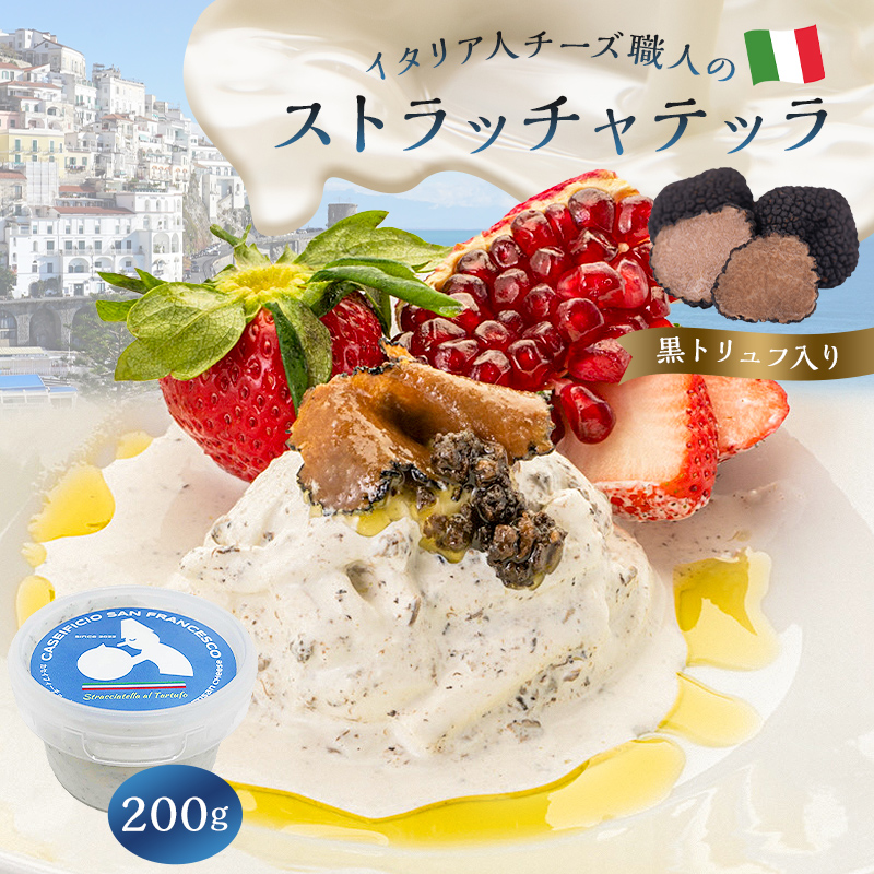 ストラッチャテッラ（黒トリュフ入り） Stracciatella 200g