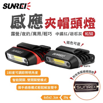 SUNREI山力士 感應夾帽頭燈 H150 紅/灰 夜釣燈 可充電 悠遊戶外