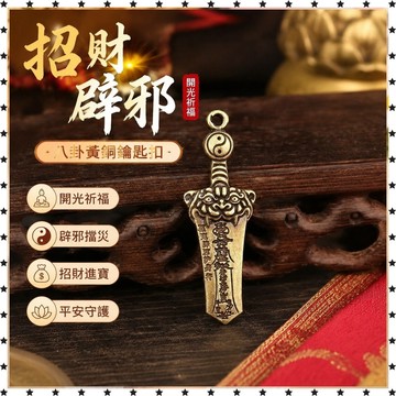 祈福 🙏🏻過香爐 開光 【請一個戴着】買彩打牌豪運連連男女招運進財八卦高端黃銅鑰匙扣  招財 招財平安 辟邪 擋災