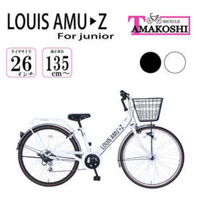 タマコシ 26インチ軽快車