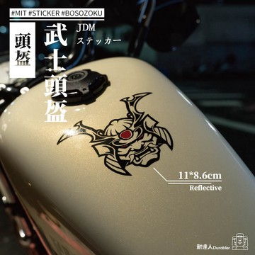 【耐達人】日本 戰國 面頬 鬼面具 武士頭盔 頭盔 JDM 反光車貼 安全帽貼 筆電貼 汽車貼紙 機車貼紙 防水貼紙