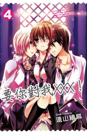 要你對我XXX！（4）[二手書_良好]