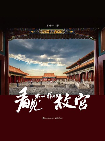 【電子書】看见，不一样的故宫（精装版）