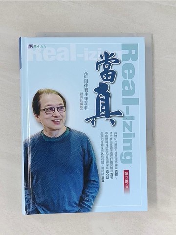 【書寶二手書T1／養生_RAW】當真 : 立維自律養生筆記輯_陳立維作