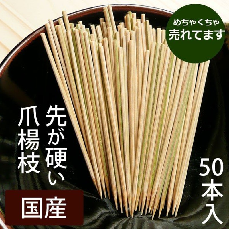 竹製つまようじ/先がしっかり固め 日本製 国産 50本入り お試し 送料280円 竹の爪楊枝 通販 LINEポイント最大GET | LINEショッピング