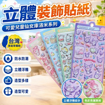 爆款🌟臺灣出貨🌟可愛兒童仙女庫洛米裝飾貼畫3d立體貼紙浮雕貼紙三麗鷗立體動物