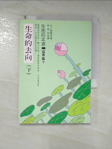 【書寶二手書T6／勵志_INQ】生命的去向(下)_谷口雅春,  林啟明