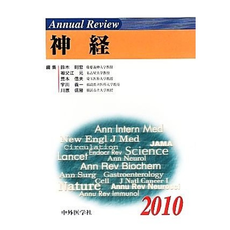 神経(２０１０)／鈴木則宏，祖父江元，荒木信夫，宇川義一，川原信隆【編】　Ａｎｎｕａｌ　Ｒｅｖｉｅｗ　LINEショッピング