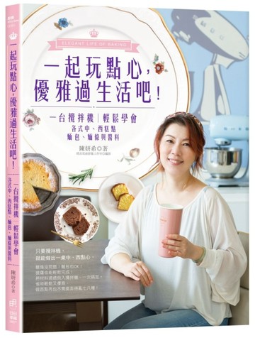 一起玩點心，優雅過生活吧！一台攪拌機，輕鬆學會各式中、西糕點、麵包、麵條與[二手書_良好]