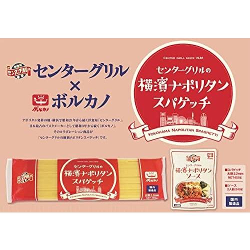 センターグリルの横濱ナポリタン スパゲッチ2.2mm ボルカノ パスタ 極太パスタ麺