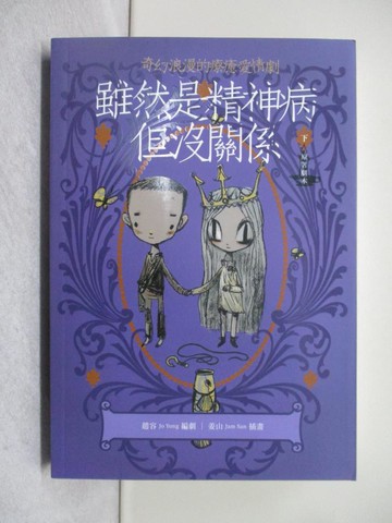【書寶二手書T1／翻譯小說_YDF】雖然是精神病但沒關係【原著劇本｜下冊】_姜山（Jam San）