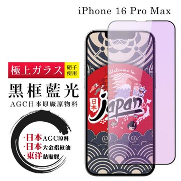IPhone 16 PRO MAX 保護貼日本AGC全覆蓋玻璃黑框藍光鋼化膜