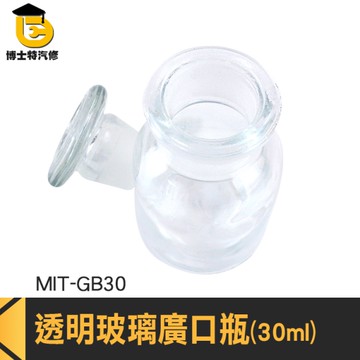 博士特汽修 玻璃廣口瓶 集氣瓶 大口瓶 玻璃瓶蓋 酒精瓶 厚實玻璃 MIT-GB30 藥酒瓶