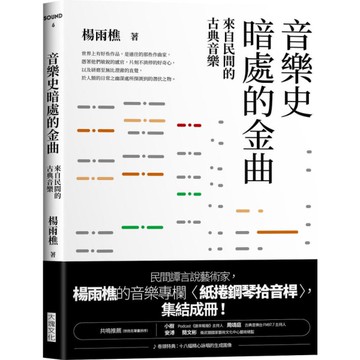 音樂史暗處的金曲：來自民間的古典音樂