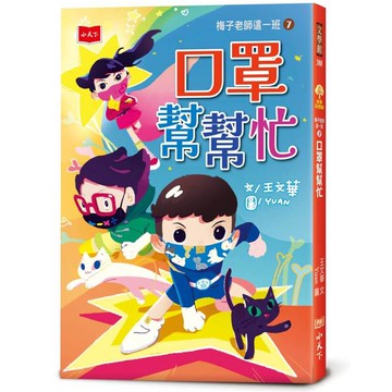 梅子老師這一班7：口罩幫幫忙