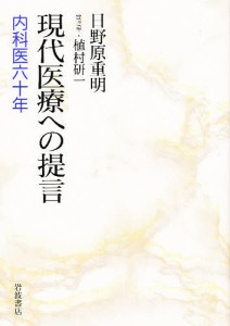 現代医療への提言 内科医六十年 日野原重明 植村研一