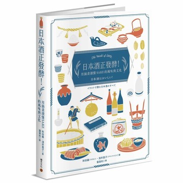 日本酒正發酵！用插畫讀懂SAKE的風味與文化【ttbooks】